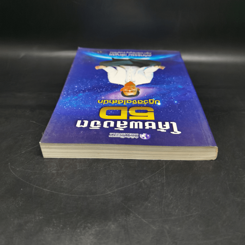 โค้ชพลังจิต 5D ปฏิวัติจิตใต้สำนึก - สถิตธรรม เพ็ญสุข