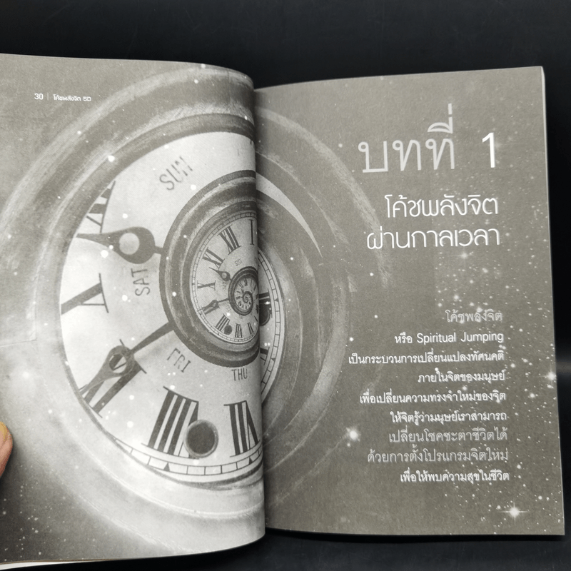 โค้ชพลังจิต 5D ปฏิวัติจิตใต้สำนึก - สถิตธรรม เพ็ญสุข