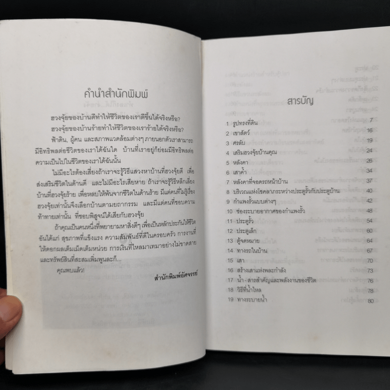 ฮวงจุ้ยบ้าน ทำเองก็ได้...ง่ายจัง - อำนวยชัย ปฏิพัทธ์เผ่าพงศ์