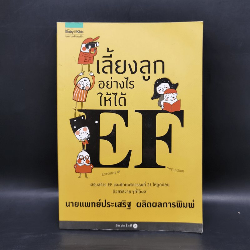 เลี้ยงลูกอย่างไรให้ได้ EF - นพ.ประเสริฐ ผลิตผลการพิมพ์