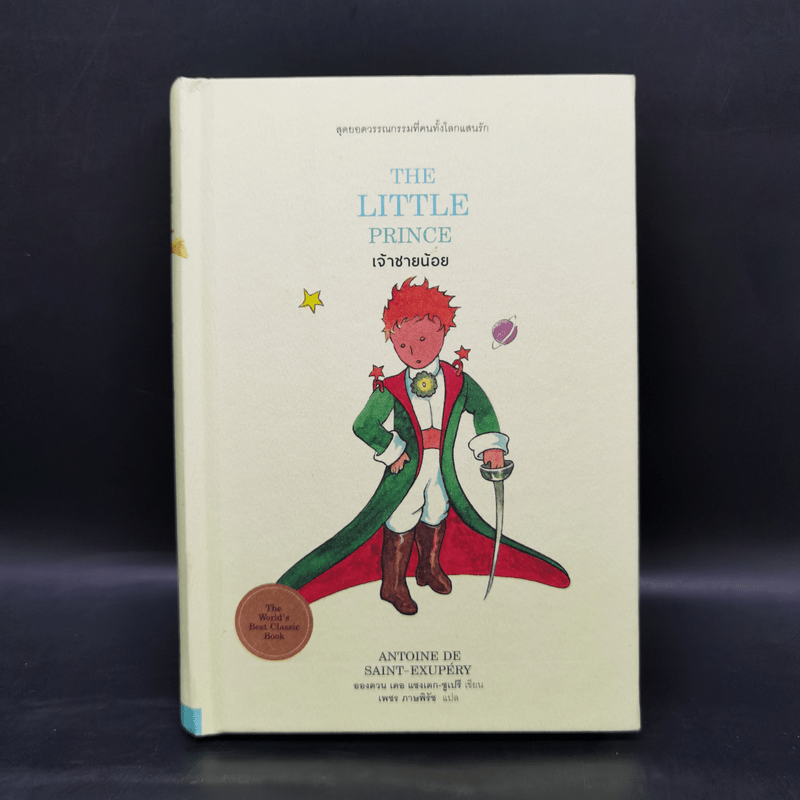 The Little Prince เจ้าชายน้อย - อังตวน เดอ แซงเต็กซูเปรี