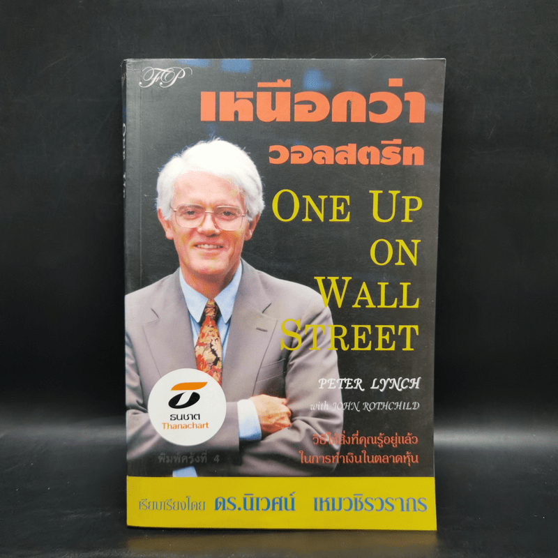 เหนือกว่าวอลสตรีท : One Up On Wall Street วิธีใช้สิ่งที่คุณรู้อยู่แล้ว ในการทำเงินในตลาดหุ้น - Peter Lynch (ปีเตอร์ ลินซ์), John Rothchild