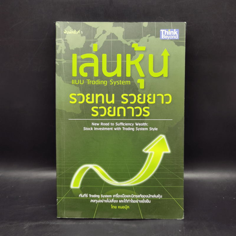 เล่นหุ้นแบบ Trading System รวยทน รวยยาว รวยถาวร - หมอบุ๊ค