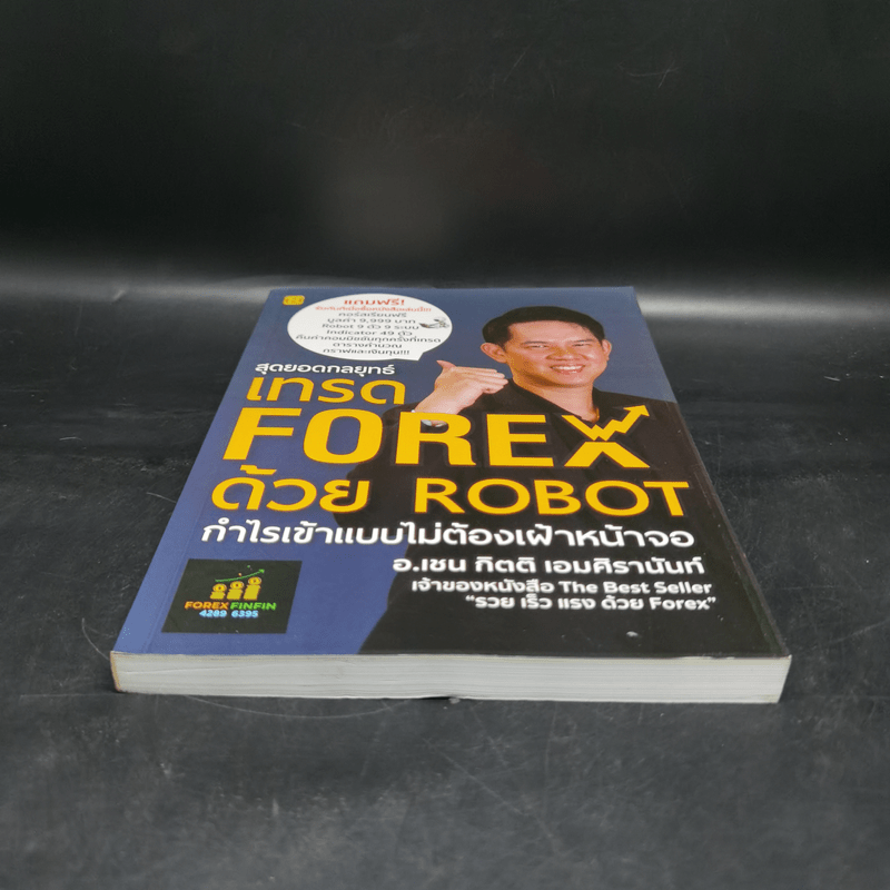 สุดยอดกลยุทธ์เทรด FOREX ด้วย ROBOT - กิตติ เอมศิรานันท์ (อาจารย์เชน)