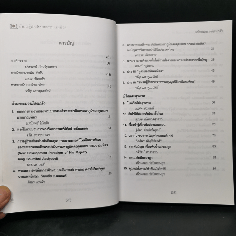 เรื่องน่ารู้สำหรับประชาชน เล่มที่ 23 ฉบับพระบารมีปกเกล้า - ชมรมผู้รับพระราชทานทุนมูลนิธิอานันทมหิดล