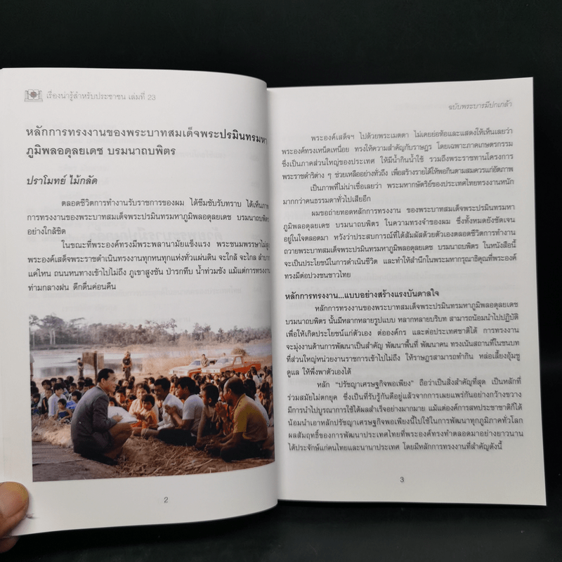 เรื่องน่ารู้สำหรับประชาชน เล่มที่ 23 ฉบับพระบารมีปกเกล้า - ชมรมผู้รับพระราชทานทุนมูลนิธิอานันทมหิดล