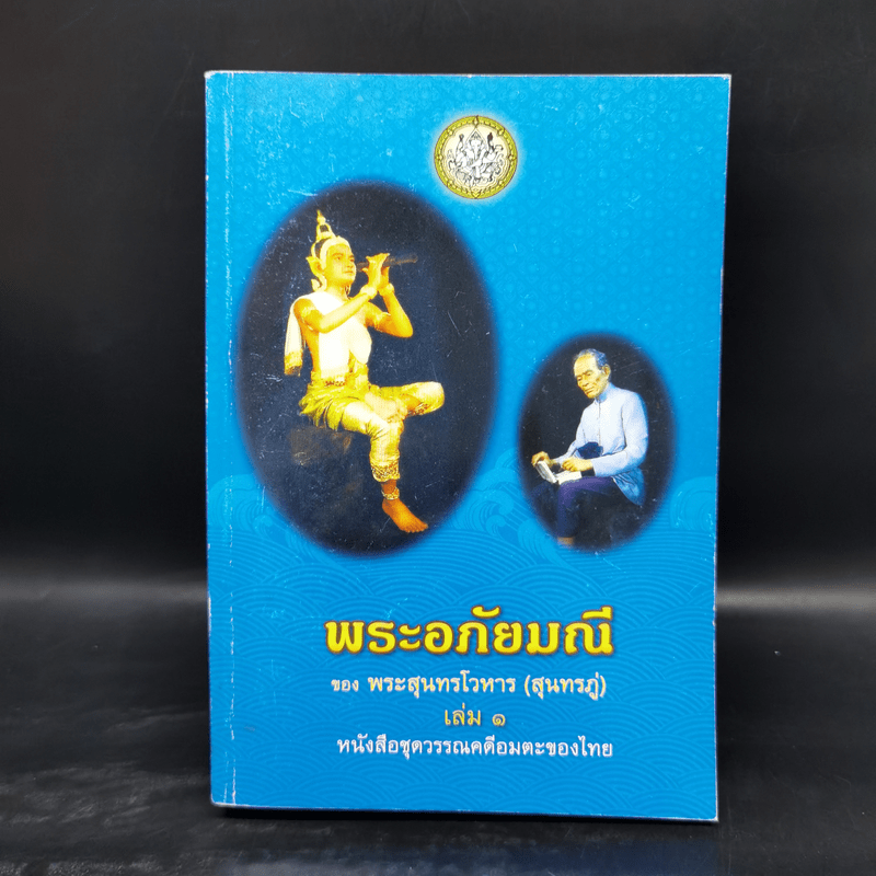 พระอภัยมณี 4 เล่มจบ - พระสุนทรโวหาร (สุนทรภู่)