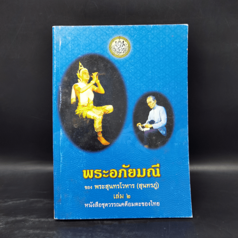 พระอภัยมณี 4 เล่มจบ - พระสุนทรโวหาร (สุนทรภู่)