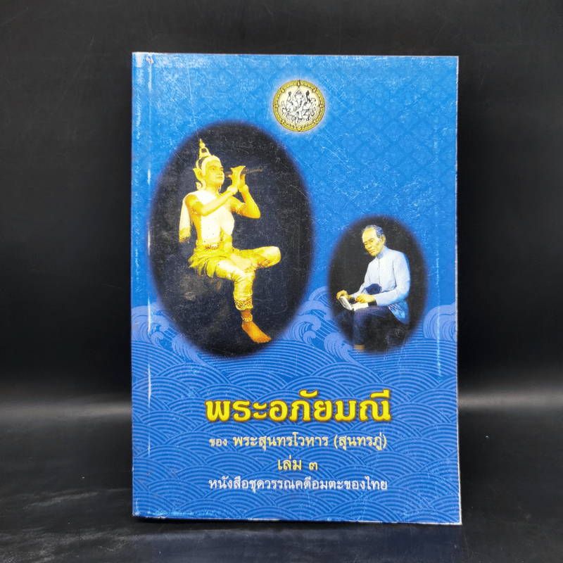 พระอภัยมณี 4 เล่มจบ - พระสุนทรโวหาร (สุนทรภู่)