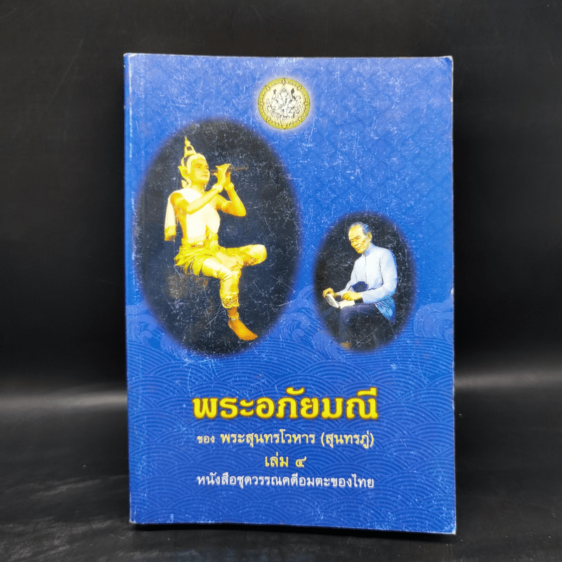 พระอภัยมณี 4 เล่มจบ - พระสุนทรโวหาร (สุนทรภู่)