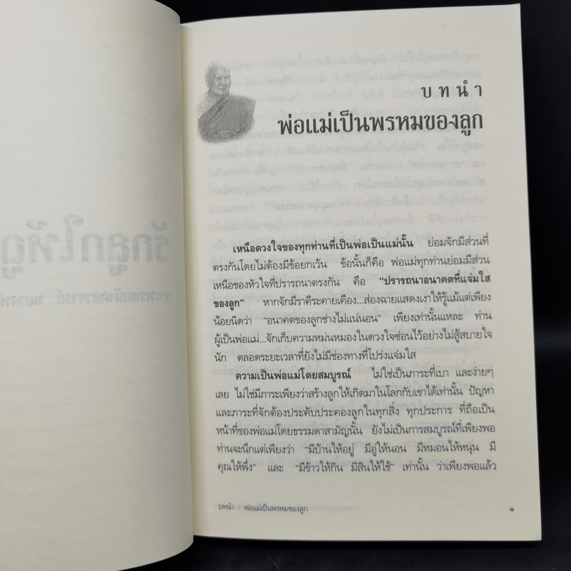 รักลูกให้ถูกทาง - พระพรหมมังคลาจารย์ หลวงพ่อปัญญานันทภิกขุ