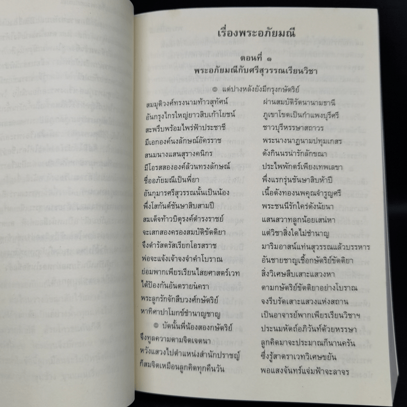 พระอภัยมณี 4 เล่มจบ - พระสุนทรโวหาร (สุนทรภู่)