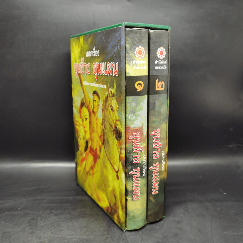 เสภาเรื่อง ขุนช้าง-ขุนแผน 2 เล่มจบ Boxset