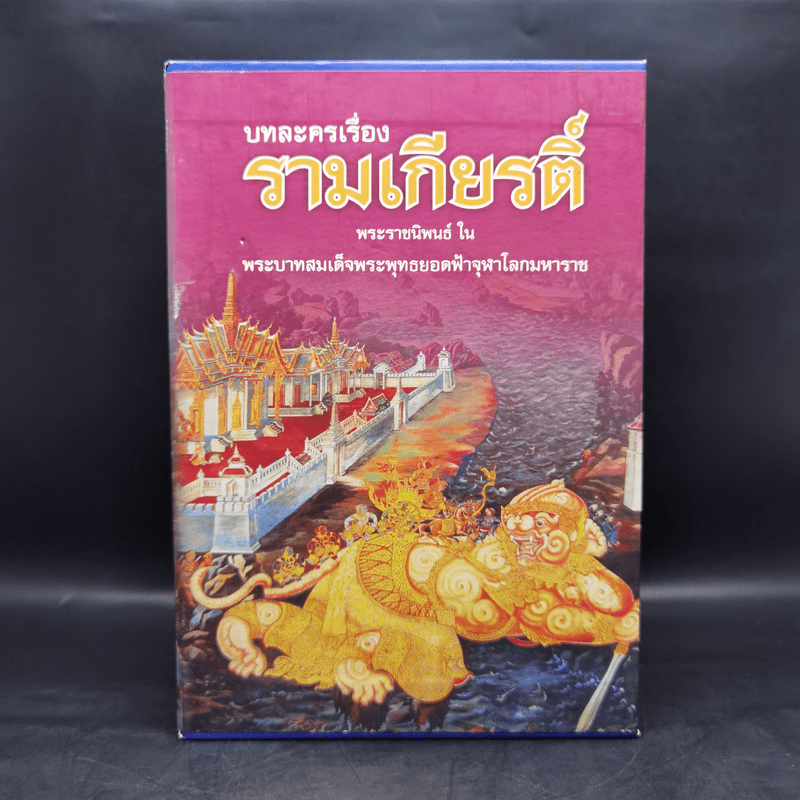 บทละครเรื่องรามเกียรติ์ 4 เล่มจบ Boxset - พระบาทสมเด็จพระพุทธยอดฟ้าจุฬาโลก