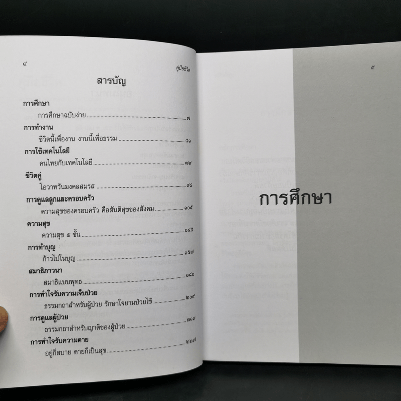 คู่มือชีวิต - พระพรหมคุณาภรณ์ (ป.อ.ปยุตโต)