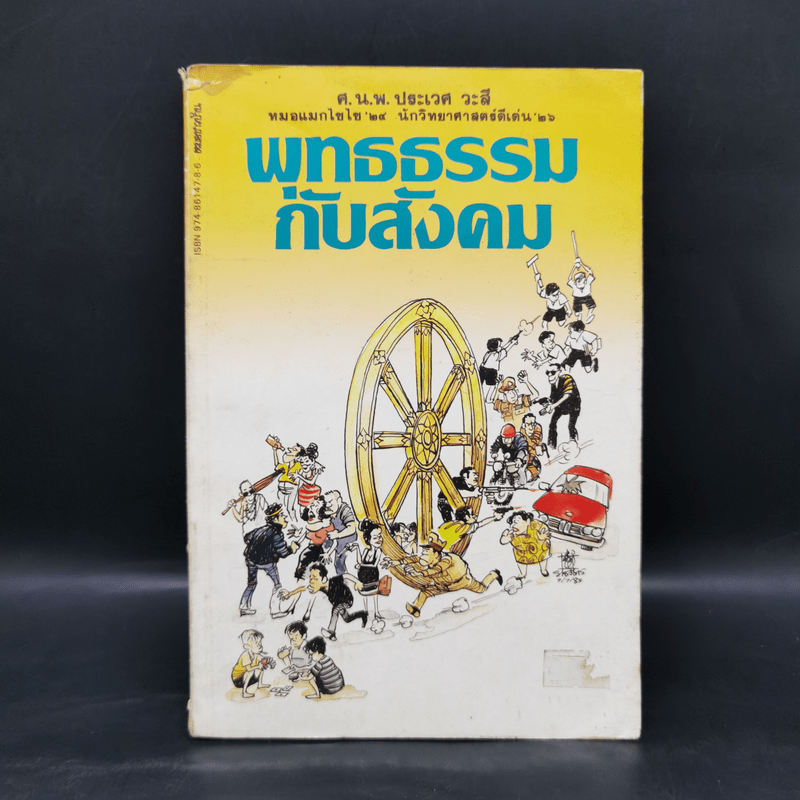 พุทธธรรมกับสังคม - ศ.น.พ.ประเวศ วะสี