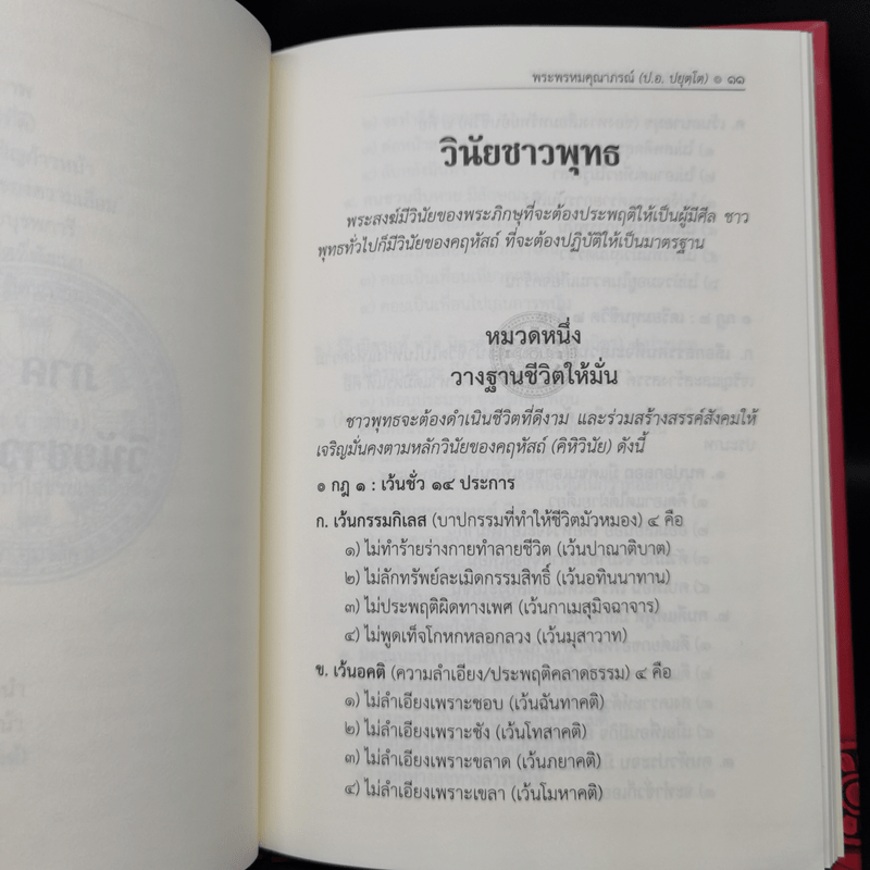 ธรรมนูญชีวิต - พระธรรมปิฎก (ป.อ. ปยุตฺโต)