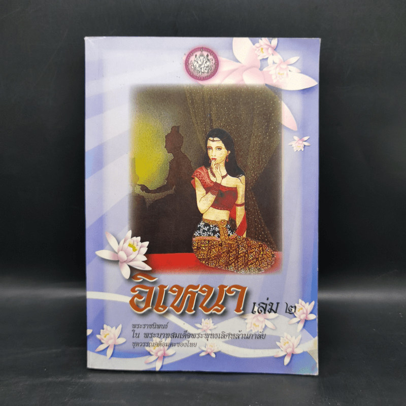 อิเหนา เล่ม 2 - พระบาทสมเด็จพระพุทธเลิศหล้านภาลัย