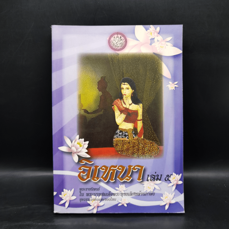 อิเหนา เล่ม 5 - พระบาทสมเด็จพระพุทธเลิศหล้านภาลัย