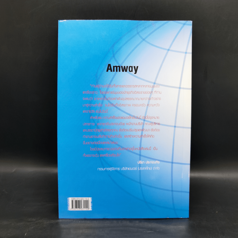 Amway Amazing Way เส้นทางมหัศจรรย์ไม่รู้จบ - ปรีชา ประกองกิจ