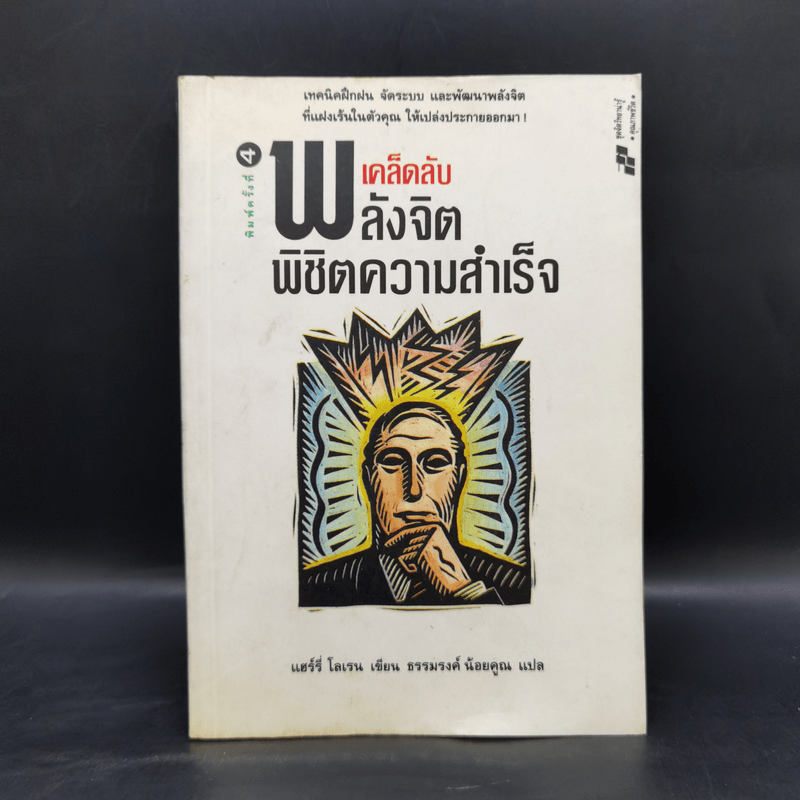 เคล็ดลับพลังจิต พิชิตความสำเร็จ - ธรรมรงค์ น้อยคูณ