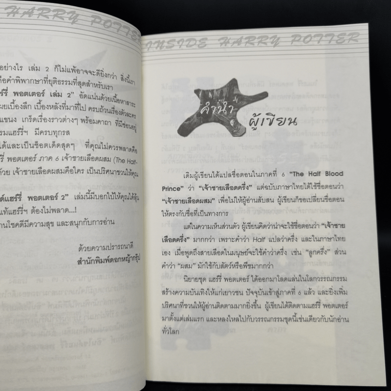 อินไซด์ แฮร์รี่พอตเตอร์ 2 - ณรงค์ชัย ปัญญานนทชัย