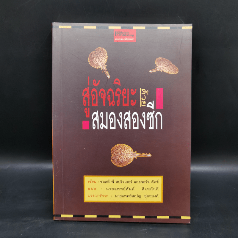 สู่อัจฉริยะด้วยสมองสองซีก - ซอลลี พี สปริงเกอร์, จอร์จ ดัตช์