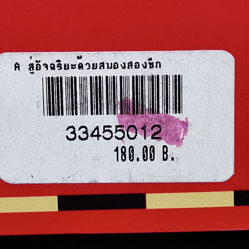 สู่อัจฉริยะด้วยสมองสองซีก - ซอลลี พี สปริงเกอร์, จอร์จ ดัตช์