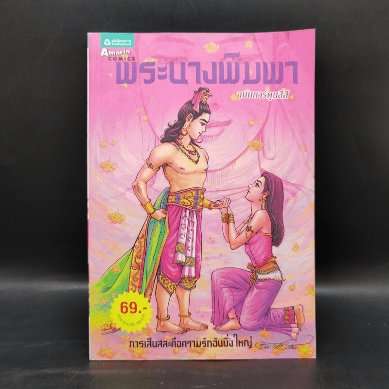 พระนางพิมพา ฉบับการ์ตูนสี่สี