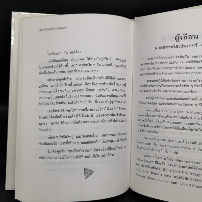 ใครเอาเนยแข็งของฉันไป (ปกแข็ง) - Spencer Johnson, M.D.