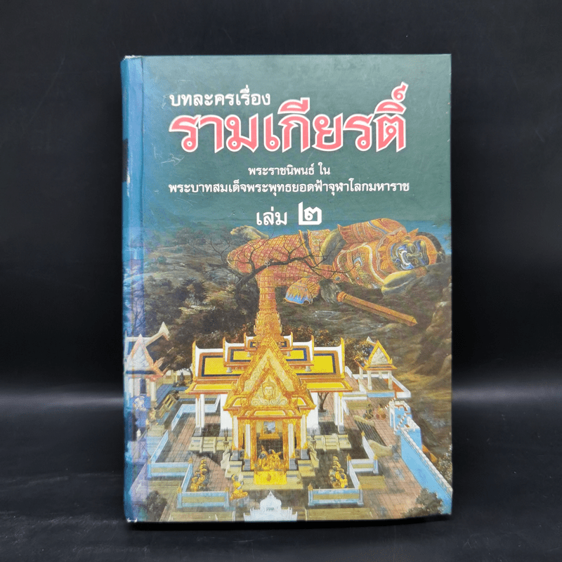 บทละครเรื่องรามเกียรติ์ เล่ม 2-4 - พระบาทสมเด็จพระพุทธยอดฟ้าจุฬาโลก