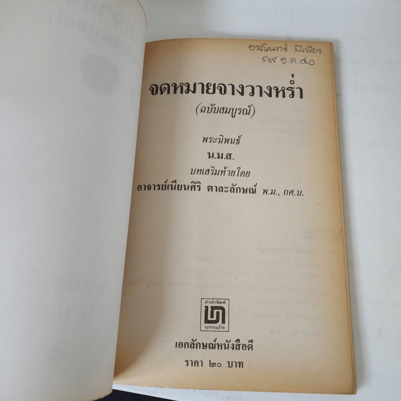 จดหมายจางวางหร่ำ (ฉบับสมบูรณ์) - น.ม.ส.