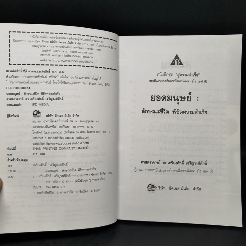 ลักษณะชีวิต พิชิตความสำเร็จ ยอดมนุษย์ - เกรียงศักดิ์ เจริญวงศ์ศักดิ์