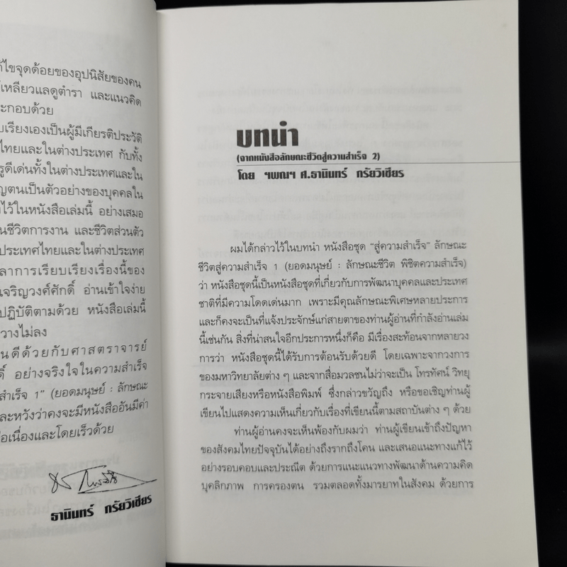 ลักษณะชีวิต พิชิตความสำเร็จ ยอดมนุษย์ - เกรียงศักดิ์ เจริญวงศ์ศักดิ์