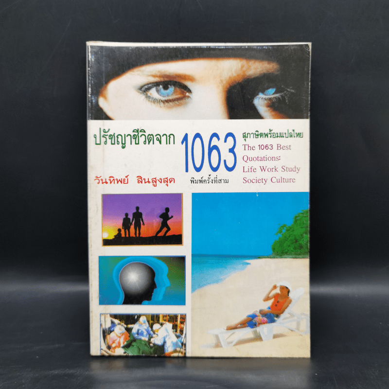 ปรัชญาชีวิตจาก 1063 สุภาษิตพร้อมแปลไทย - วันทิพย์ สินสูงสุด