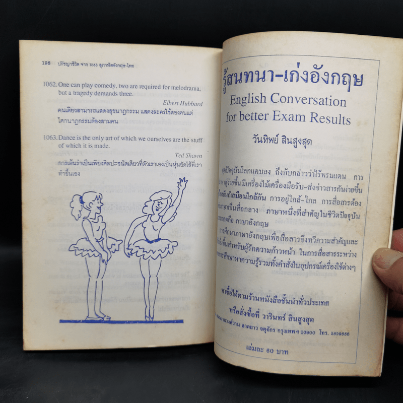 ปรัชญาชีวิตจาก 1063 สุภาษิตพร้อมแปลไทย - วันทิพย์ สินสูงสุด