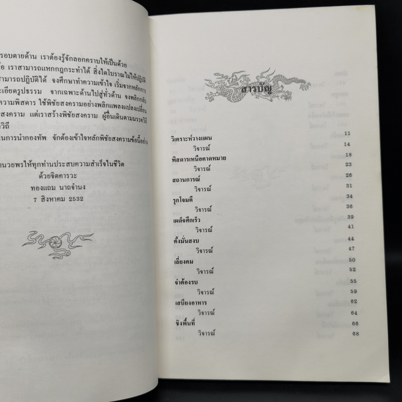 สงครามสามก๊ก กลยุทธ์พลิกสถานการณ์ - ทองแถม นาถจำนง