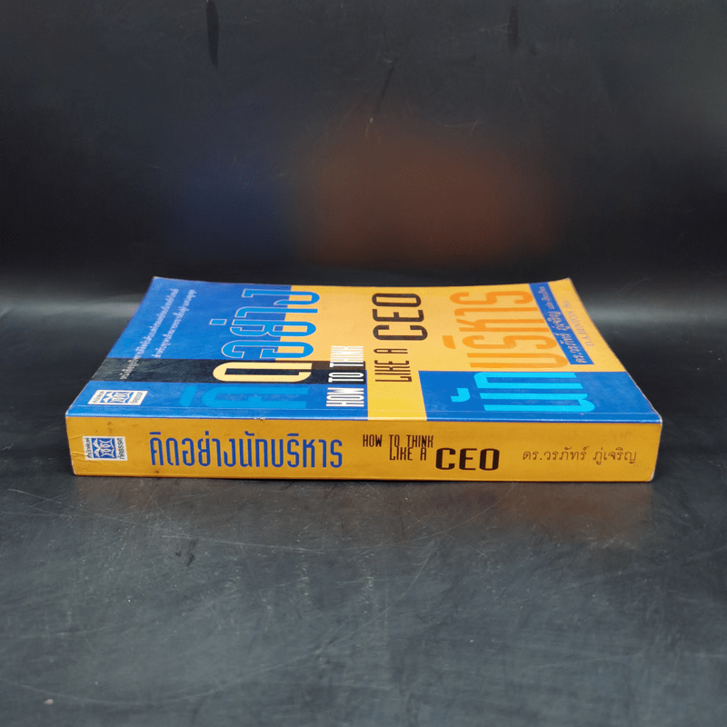 คิดอย่าง CEO นักบริหาร - ดร.วรภัทร์ ภู่เจริญ