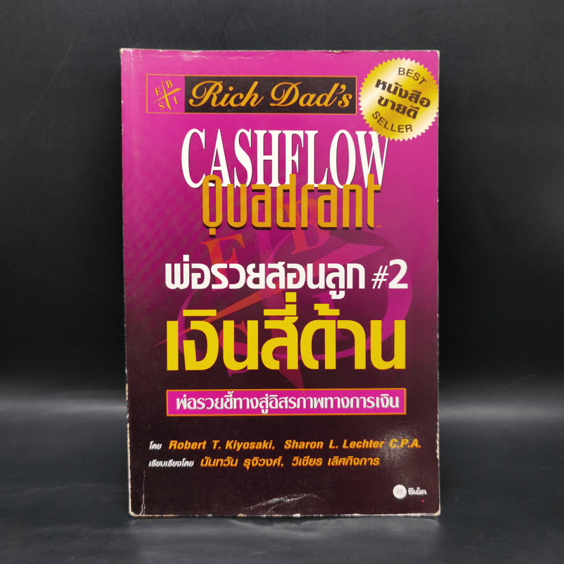 Cashflow Quadrant พ่อรวยสอนลูก #2 เงินสี่ด้าน - Robert T. Kiyosaki