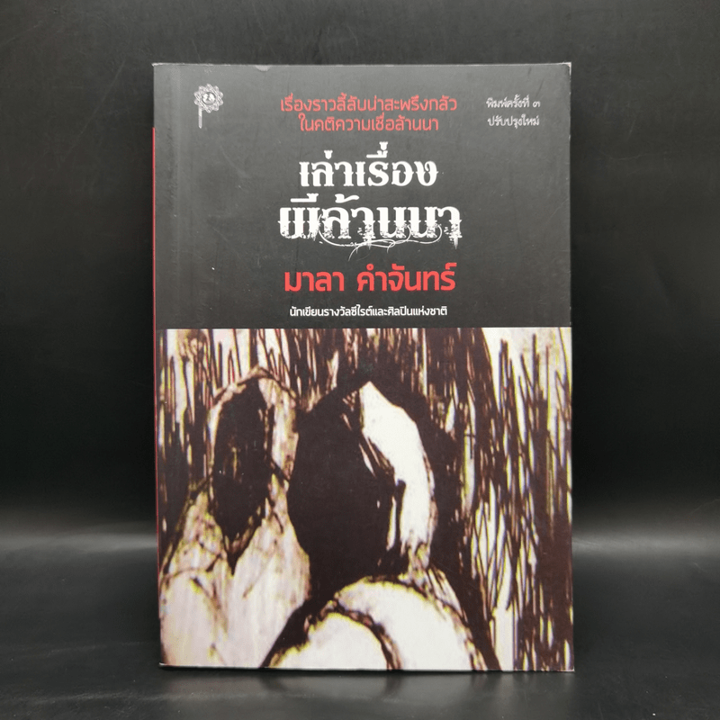 เล่าเรื่องผีล้านนา - มาลา คำจันทร์