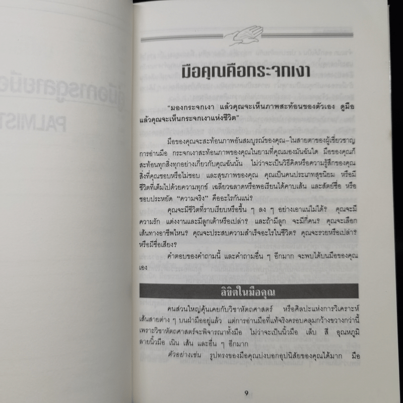 คู่มือการดูลายมือด้วยตนเอง Palmistry - ลอริ เรียด