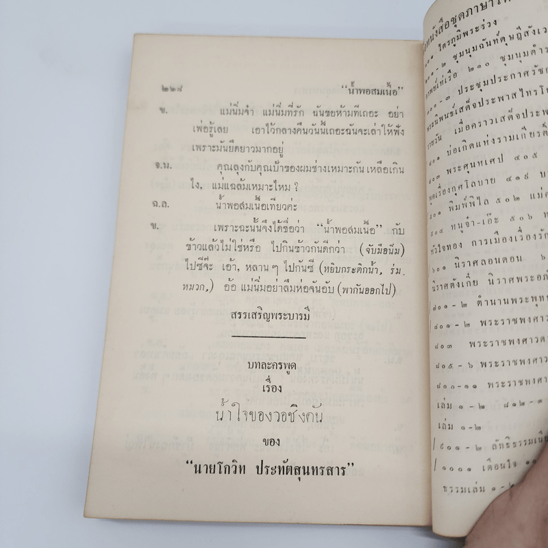 บทละคร น้ำแข็งที่ละลาย บทเรียนของสตรีฯ