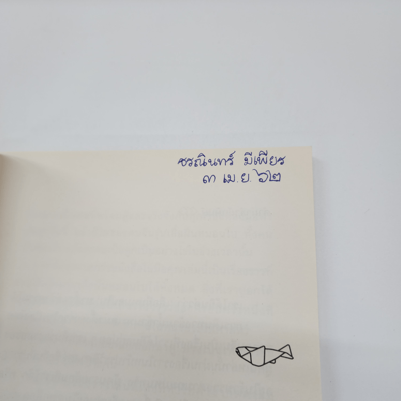 FIRST GENERATION การเดินทางของคนรุ่นเสื่อผืนหมอนใบ - วันชัย ตันติวิทยาพิทักษ์