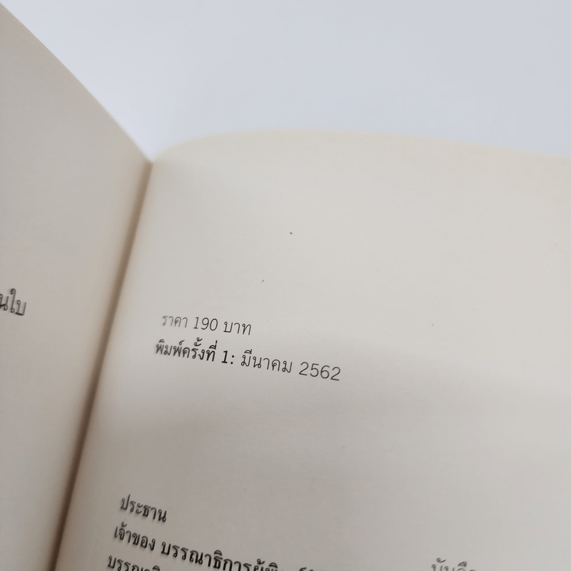 FIRST GENERATION การเดินทางของคนรุ่นเสื่อผืนหมอนใบ - วันชัย ตันติวิทยาพิทักษ์