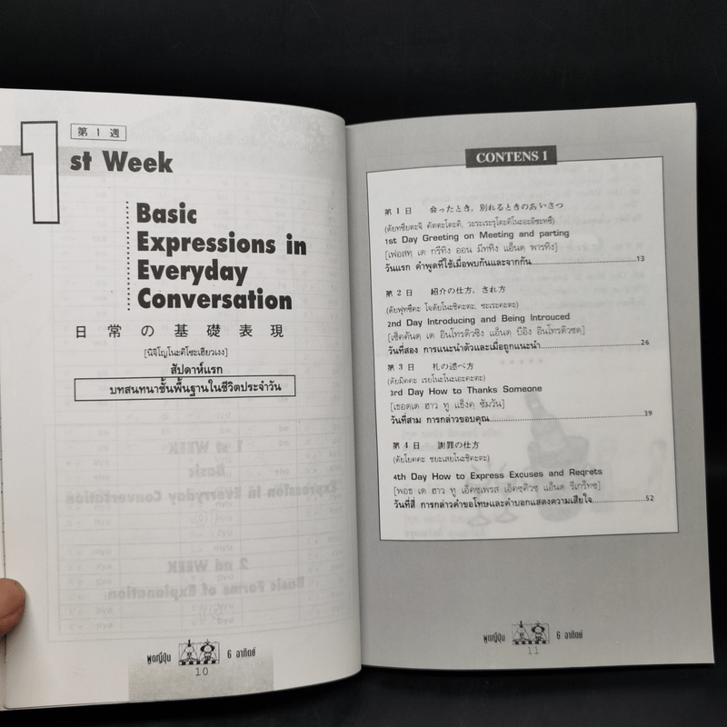 คู่มือ พูดญี่ปุ่น 6 อาทิตย์ เล่ม 1