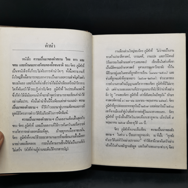 ความเป็นมาของคำสยาม, ไทย ลาวและขอม และลักษณะทางสังคมของชื่อชนชาติ - จิตร ภูมิศักดิ์