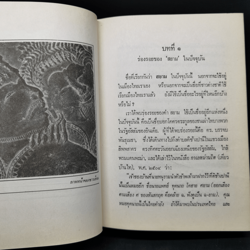 ความเป็นมาของคำสยาม, ไทย ลาวและขอม และลักษณะทางสังคมของชื่อชนชาติ - จิตร ภูมิศักดิ์