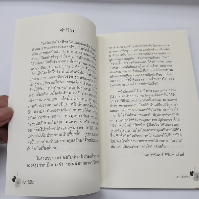 เรื่องสะเทือนไต - ปิยา วัชระสวัสดิ์