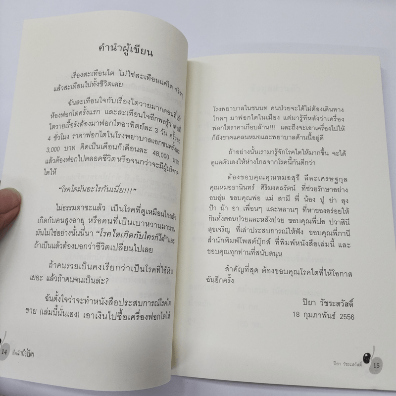 เรื่องสะเทือนไต - ปิยา วัชระสวัสดิ์