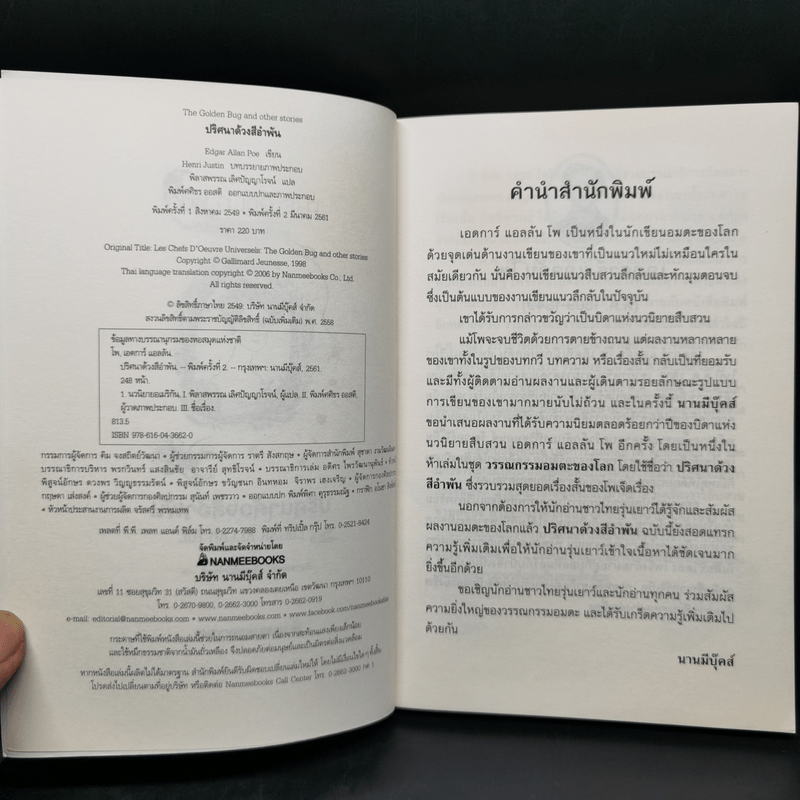 ปริศนาด้วงสีอำพัน : วรรณกรรมอมตะของโลก - Edgar Allan Poe